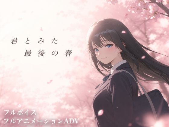 【スマホ対応】君とみた 最後の春 ソロプレイヤーの館