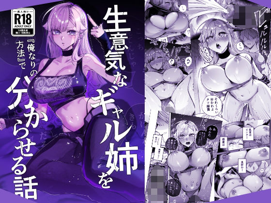 生意気なギャル姉を『俺なりの方法』で分からせる話 おむすび堂