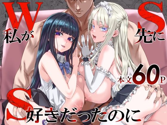WSS〜私が先に好きだったのに〜 Fatalpulse