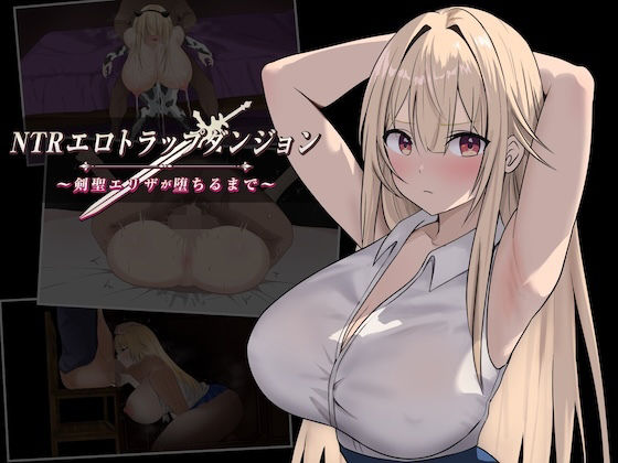 NTRエロトラップダンジョン〜剣聖エリザが堕ちるまで〜 むねにっくあるふぁ