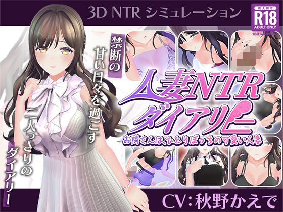 【CV:秋野かえで】人妻NTRダイアリー〜お隣さんは、ひとりぼっちの可愛い人妻〜【NTRシミュレーション】 こうねつひ