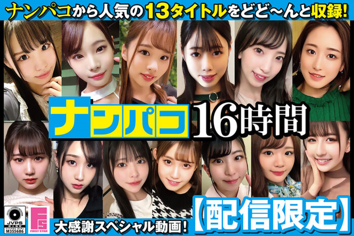 【配信限定】ナンパコ16時間2 スケベ女子13名収録・firststar-1968・エロ