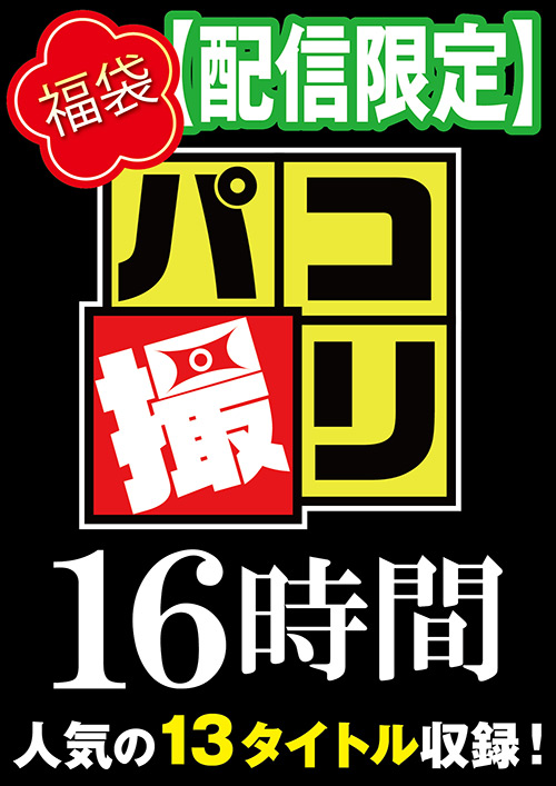 【福袋】パコ撮り16時間3 女子○生13名収録【配信限定】・firststar-2090・エロ