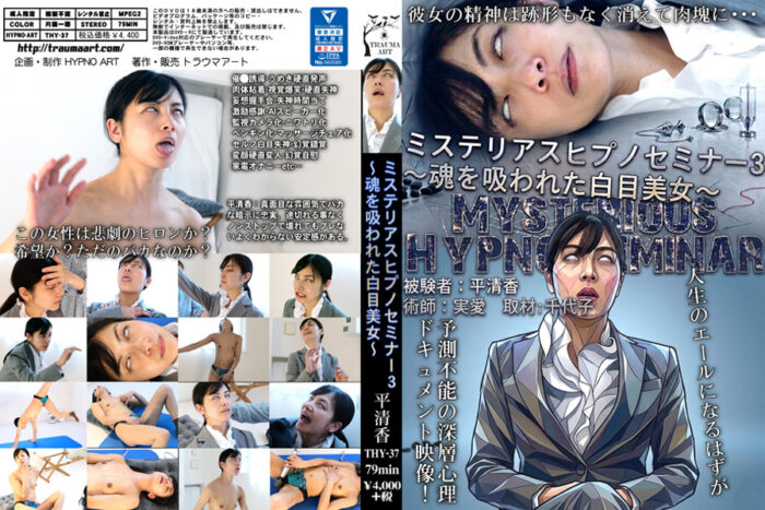 ミステリアスヒプノセミナー3~魂を吸われた白目美女~・hypnoart-0133・エロ