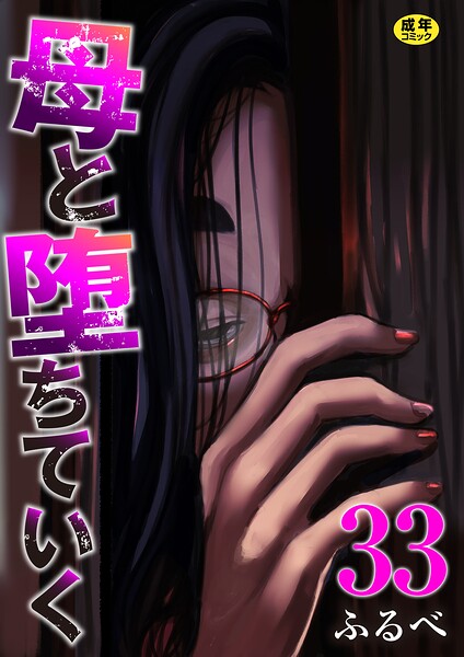 母と堕ちていく 33巻 ふるべ