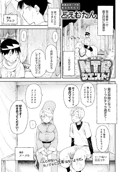 NTRクエスト！ どえむたん