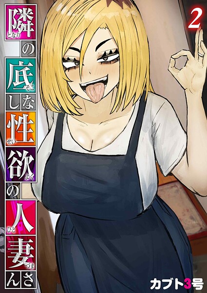 隣の底なし性欲の人妻さん（2） カブト3号