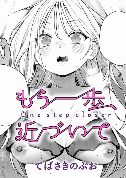 もう一歩、近づいて てばさきのぶお
