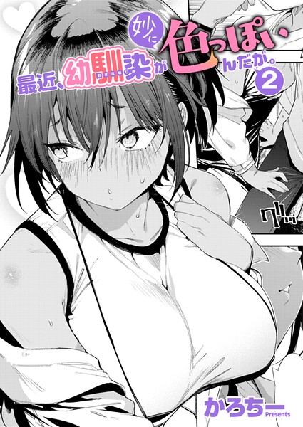 最近、幼馴染が妙に色っぽいんだが。2 かろちー