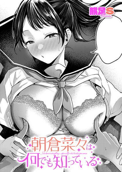 朝倉菜々は何でも知っている 熊足S