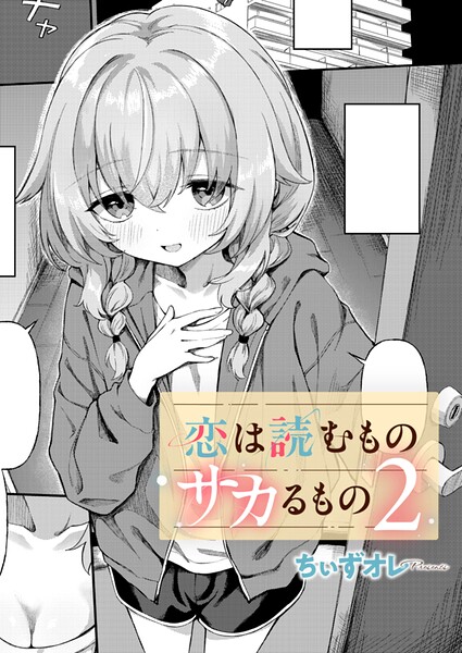 恋は読むものサカるもの2 ちぃずオレ