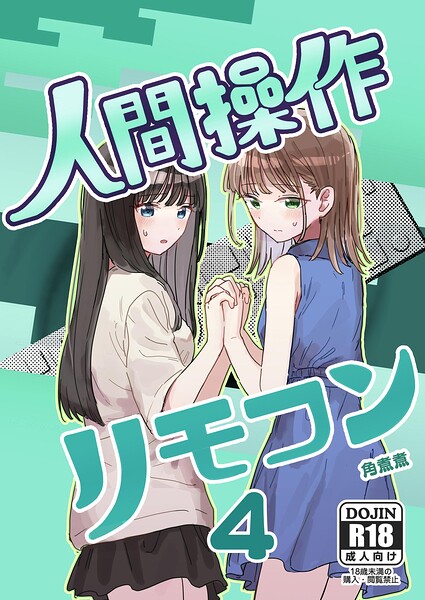 人間操作リモコン 4【妹の】【友達】 角煮煮