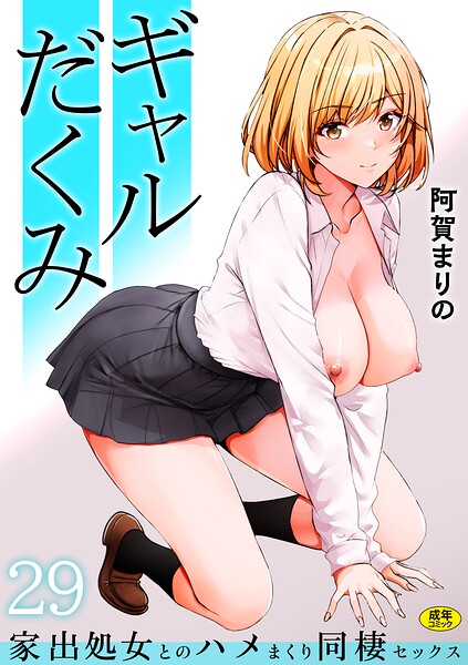 ギャルだくみ〜家出処女とのハメまくり同棲セックス〜（29） 阿賀まりの