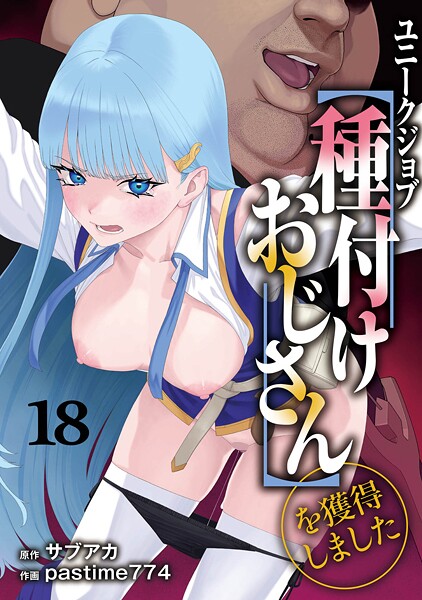 ユニークジョブ【種付けおじさん】を獲得しました 18巻 サブアカ pastime774