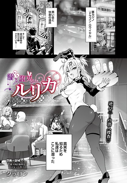 潜入堕兎ルリカ クゥロン