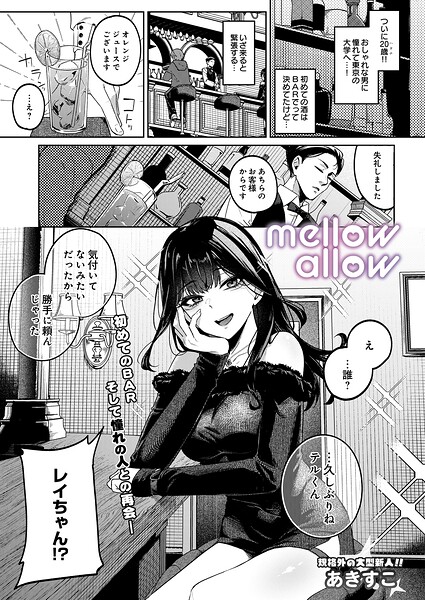 mellow allow あきすこ