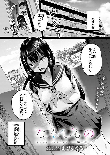なくしもの 第二話 あびすぐる