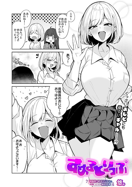 すめるとりっぷ 悠。