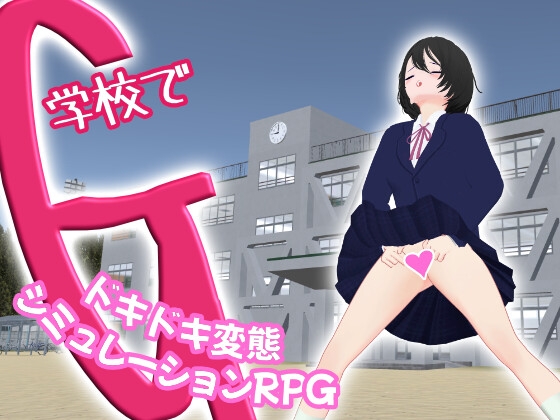 学校でG ～ドキドキ変態シミュレーションRPG～ 【RJ01561892】hitomi&エロ漫画