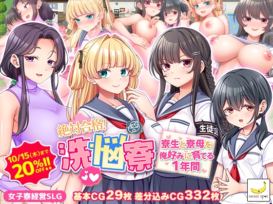 絶対合格!洗悩寮~寮生と寮母を俺好みに育てる1年間~ 【RJ01649692】hitomi&エロ漫画