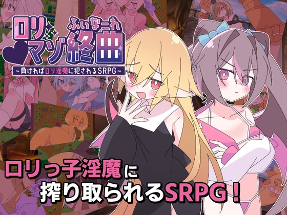 ○リマゾ終曲～負ければ○リ淫魔に犯されるSRPG～ 【RJ01666658】hitomi&エロ漫画