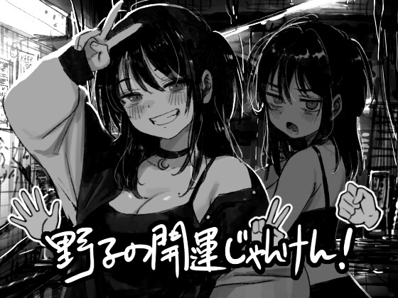 【スマホ版】野子の開運じゃんけん！ 【RJ01668710】hitomi&エロ漫画
