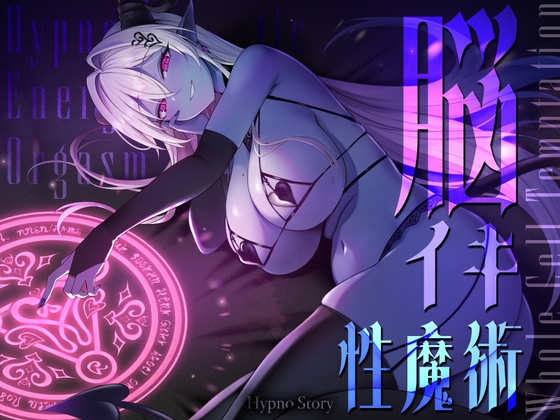 【トランスエナジーオーガズム】ー全細胞を魅了するー淫魔の脳イキ性魔術【催 眠】 【RJ01677421】hitomi&エロ漫画