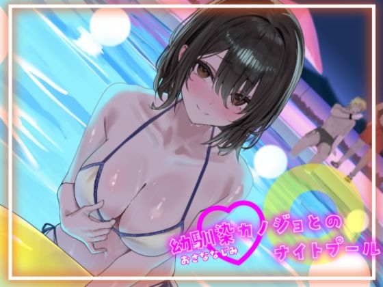 【寝取られ妄想えっち】幼馴染カノジョとのナイトプール 【RJ01680543】hitomi&エロ漫画