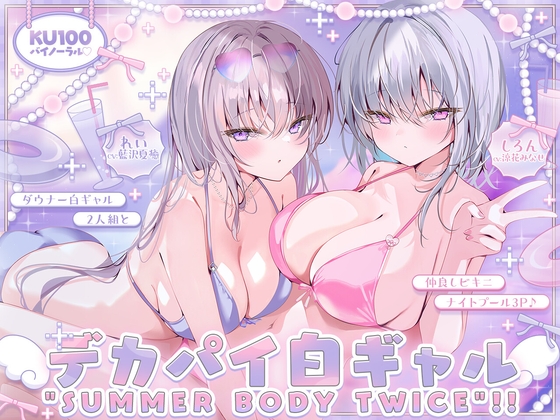 【KU100】白ギャルデカパイ"SUMMER BODY TWICE"!! ~ダウナー白ギャル2人組と仲良しビキニナイトプール3P♪~ 【RJ01681124】hitomi&エロ漫画