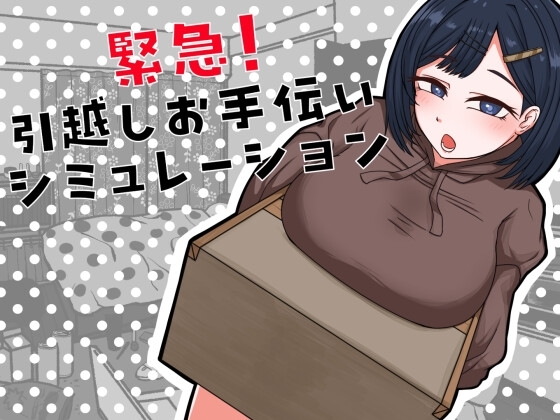 【スマホ版】緊急！引越しお手伝いシミュレーション 【RJ01682317】hitomi&エロ漫画