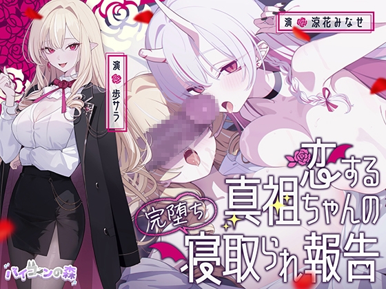 【極悪NTR】恋する真祖ちゃんの完堕ち寝取られ報告 【RJ01683528】hitomi&エロ漫画