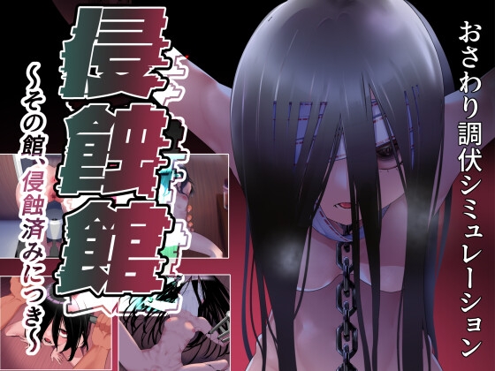 侵蝕館～その館、侵蝕済みにつき～ 【RJ01684382】hitomi&エロ漫画