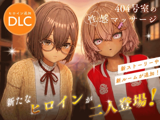 404号室の性感マッサージ【追加ヒロインDLC ～リオン&コハル～】 【RJ01688423】hitomi&エロ漫画
