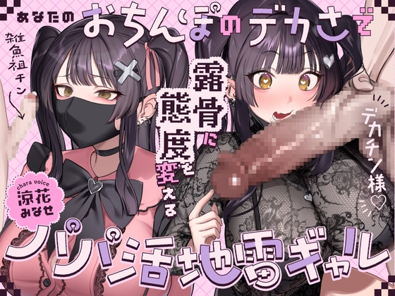 あなたのおちんぽのデカさで露骨に態度を変えるパパ活地雷ギャル 【RJ01688964】hitomi&エロ漫画