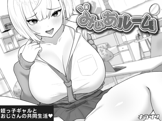 【スマホ版】みぃあルーム 【RJ01689328】hitomi&エロ漫画