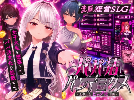 パパ活パンデミクス - 女子大生ビッチ化計画 - 【RJ01691692】hitomi&エロ漫画