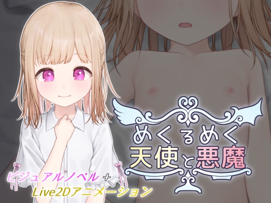 めくるめく天使と悪魔 【RJ01695589】hitomi&エロ漫画