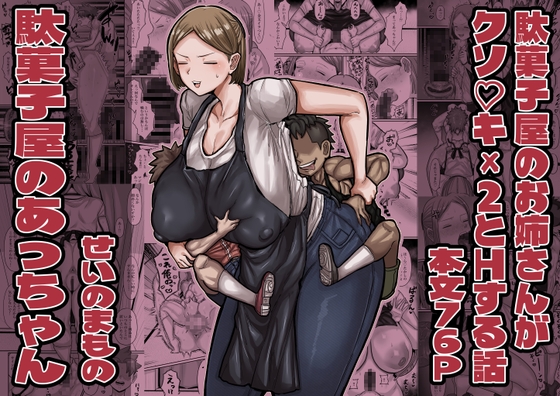 駄菓子屋のあっちゃん 【RJ01697200】hitomi&エロ漫画