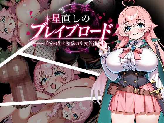 星直しのブレイブロード -淫欲の街と堕落の聖女候補- 【RJ01699765】hitomi&エロ漫画