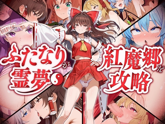 ✅【東方project×9人のヒロイン×5時間】✅フタナリ霊夢が行く…!紅魔のボス達を甘く美しく孕ませ快楽堕ち・寝取り弾幕ごっこ!!✅購入限定特典あり✅ 【RJ01708667】hitomi&エロ漫画