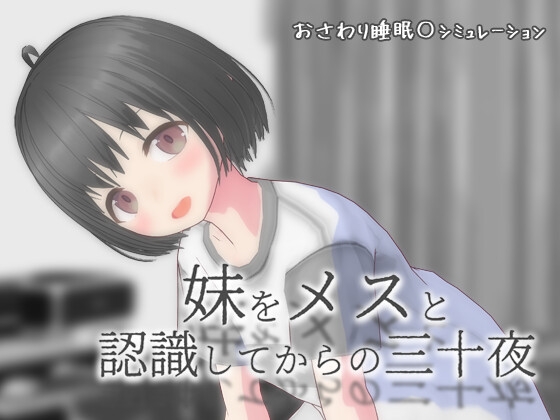 妹をメスと認識してからの三十夜 【RJ01710648】hitomi&エロ漫画