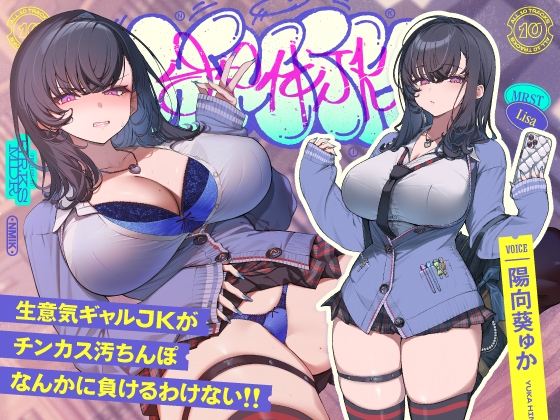 ✅9/28まで限定特典!✅生意気デカ乳ギャルJKがチンカス汚ちんぽなんかに負けるわけない!!【KU100】 【RJ01712461】hitomi&エロ漫画