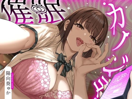 催○カノジョ♡~声も性格も意地悪ドSに改変された幼馴染彼女がマゾ向けシチュで射精させるまで解けない催○にかかってあなたを支配する催○逆マゾいじめ射精管理音声♡~ 【RJ01713355】hitomi&エロ漫画