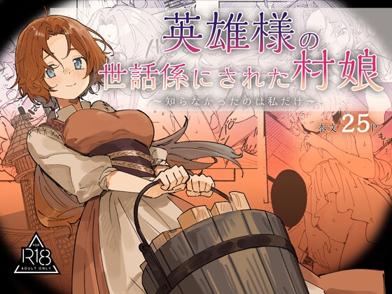 英雄様の世話係にされた村娘～知らなかったのは私だけ～ 【RJ01713681】hitomi&エロ漫画
