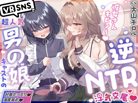 「彼女さんごめんね～♡」VRSNSで超人気の裏垢持ち男の娘配信者に純愛誘惑→逆NTRされて性癖崩壊ドスケベ浮気交尾しちゃうASMR♡【優越感煽り×心情代弁♡】 【RJ01718866】hitomi&エロ漫画