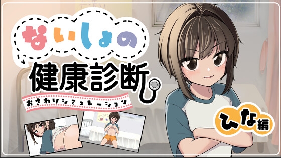 ないしょの健康診断 ひな編 【RJ01725215】hitomi&エロ漫画