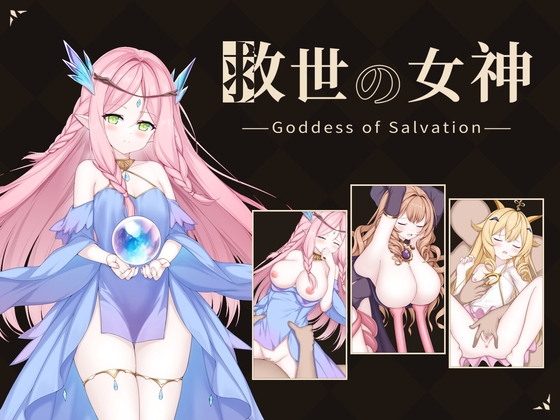 救世の女神 -Goddess of Salvation- 【RJ01726983】hitomi&エロ漫画