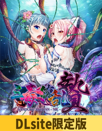 【DLsite限定版】三毒繚乱 贄 【VJ01006288】hitomi&エロ漫画