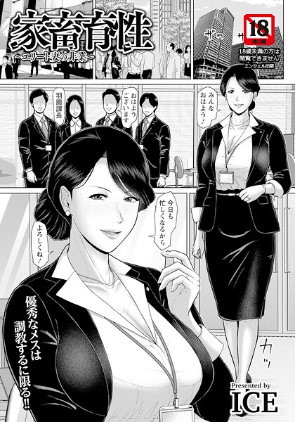 家畜育性 〜エリート妻の非業〜 【単話】 ICE