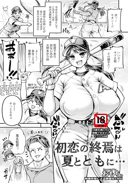 初恋の終焉は夏とともに… 【単話】 おもち。